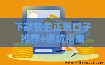 下款快的正规口子推荐+避坑指南