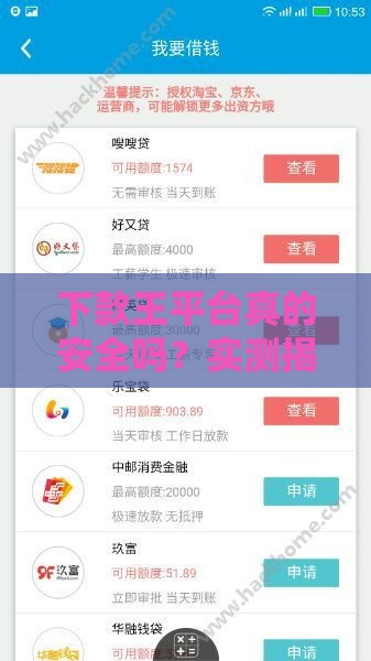 下款王平台真的安全吗？实测揭秘这些风险点要注意！