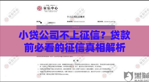 小贷公司不上征信？贷款前必看的征信真相解析