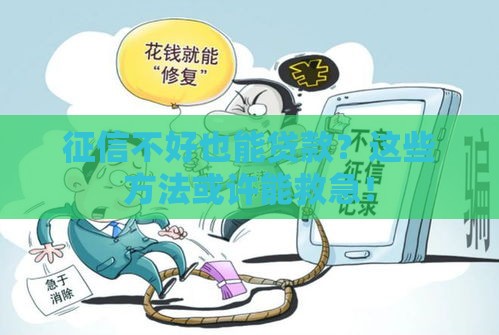 征信不好也能贷款？这些方法或许能救急！