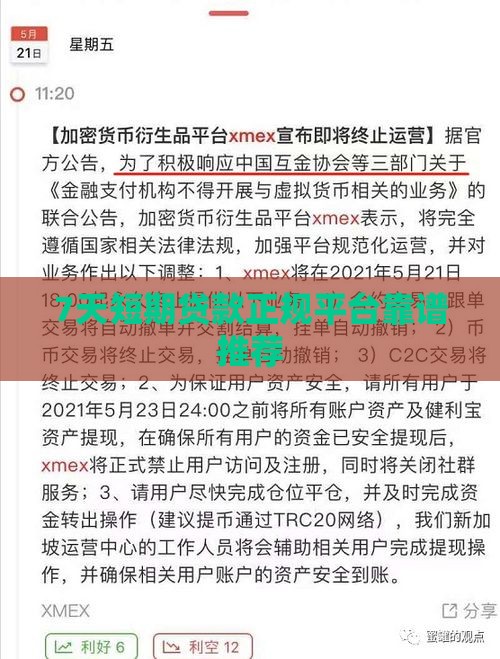 7天短期贷款正规平台靠谱推荐