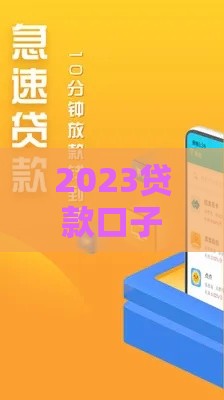 2023贷款口子这样选，低门槛秒批渠道全解析