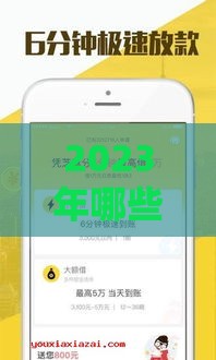 2023年哪些网贷口子审核快、下款稳？