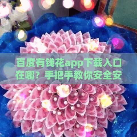 百度有钱花app下载入口在哪？手把手教你安全安装，申请攻略一篇看懂！