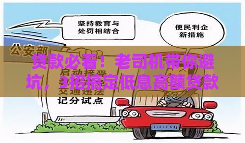 贷款必看！老司机带你避坑，3招搞定低息高额贷款
