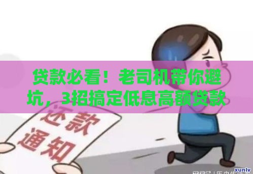 贷款必看！老司机带你避坑，3招搞定低息高额贷款