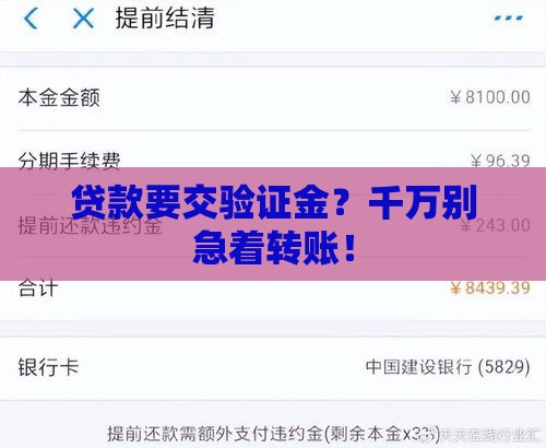 贷款要交验证金？千万别急着转账！