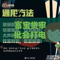 富宝贷审批会打电话吗？揭秘审核流程中的电话核实细节！