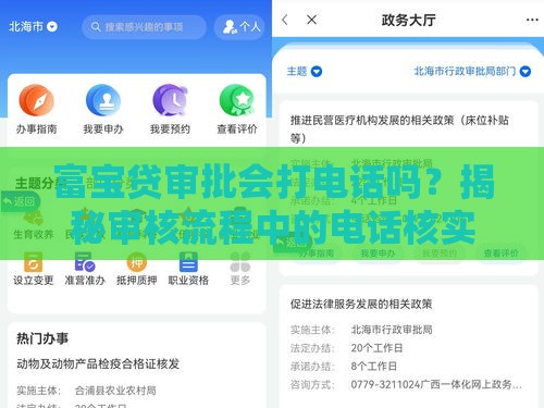 富宝贷审批会打电话吗？揭秘审核流程中的电话核实细节！
