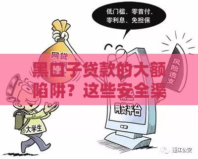 黑口子贷款的大额陷阱？这些安全渠道更靠谱