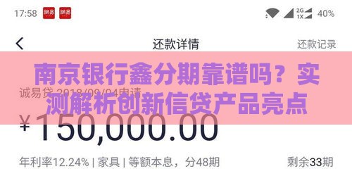 南京银行鑫分期靠谱吗？实测解析创新信贷产品亮点