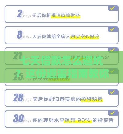 七天借款怎么避坑？这份避雷指南教你守住钱包