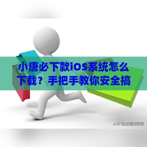小唐必下款iOS系统怎么下载？手把手教你安全搞定贷款App！