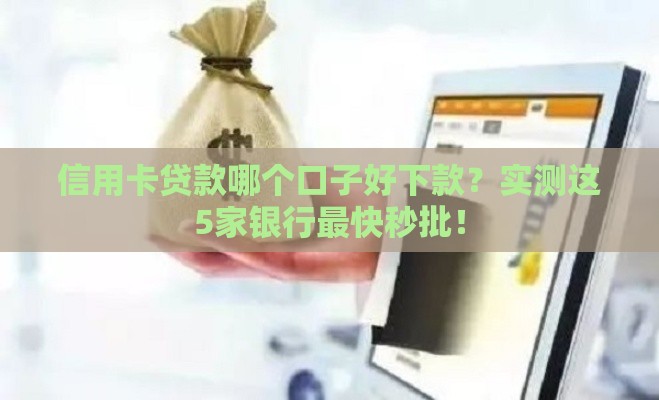 信用卡贷款哪个口子好下款？实测这5家银行最快秒批！