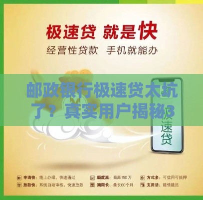 邮政银行极速贷太坑了？真实用户揭秘3大贷款陷阱