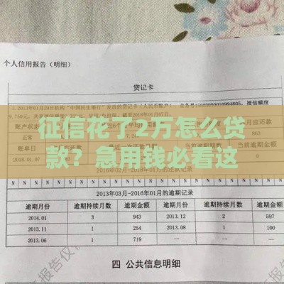 征信花了2万怎么贷款？急用钱必看这3个方法！