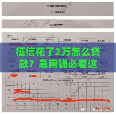 征信花了2万怎么贷款？急用钱必看这3个方法！