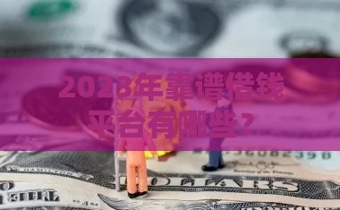 2023年靠谱借钱平台有哪些？