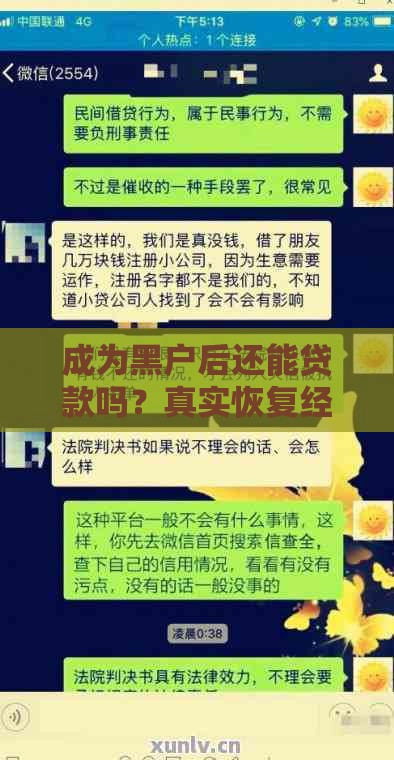 成为黑户后还能贷款吗？真实恢复经验分享