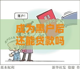 成为黑户后还能贷款吗？真实恢复经验分享