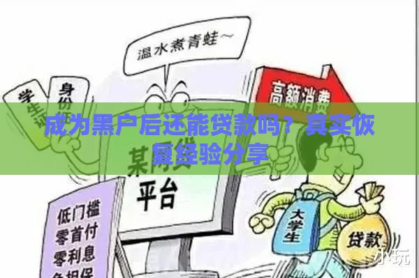 成为黑户后还能贷款吗？真实恢复经验分享