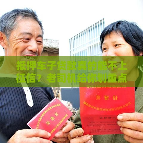 抵押车子贷款真的能不上征信？老司机给你划重点