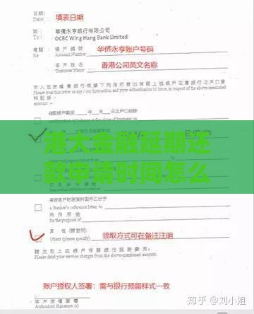 港大金融延期还款申请时间怎么算？手把手教你避坑