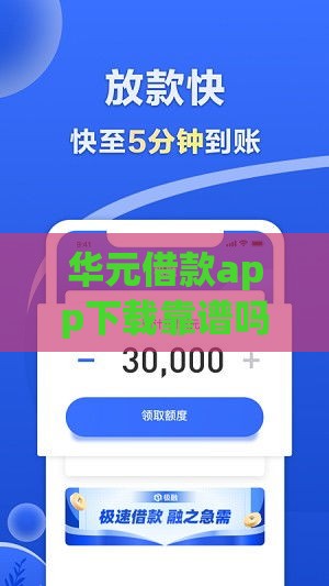 华元借款app下载靠谱吗？实测解析低息贷款的正确打开方式！
