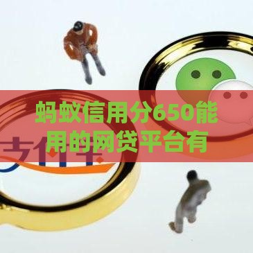 蚂蚁信用分650能用的网贷平台有哪些？2025年最新推荐榜单！