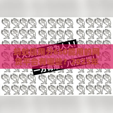 蚂蚁信用分650能用的网贷平台有哪些？2025年最新推荐榜单！