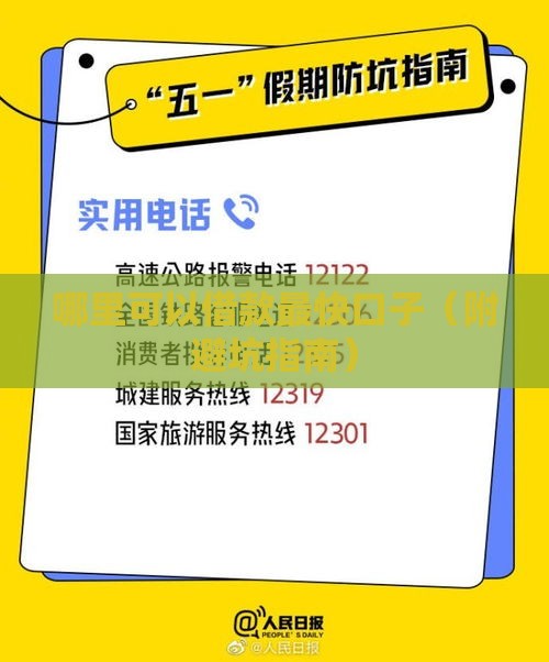 哪里可以借款最快口子（附避坑指南）