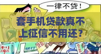 套手机贷款真不上征信不用还？这坑千万别踩！
