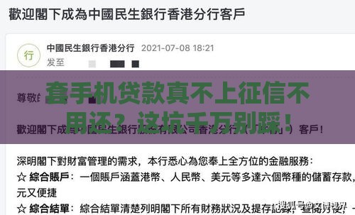 套手机贷款真不上征信不用还？这坑千万别踩！