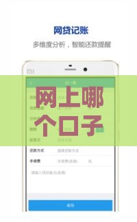 网上哪个口子好下贷款？这3个方法教你快速找到靠谱平台，避坑指南必看