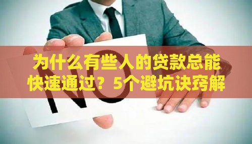 为什么有些人的贷款总能快速通过？5个避坑诀窍解析