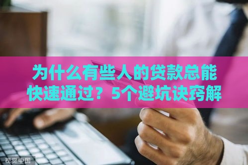 为什么有些人的贷款总能快速通过？5个避坑诀窍解析