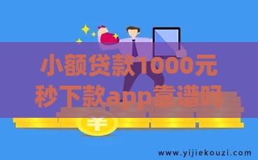 小额贷款1000元秒下款app靠谱吗？实测避坑指南来啦！
