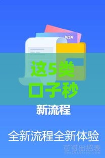 这5类口子秒下款，实测靠谱推荐