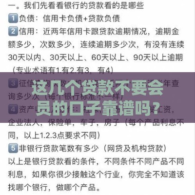 这几个贷款不要会员的口子靠谱吗？