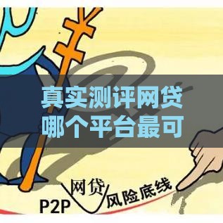 真实测评网贷哪个平台最可靠？这5个正规平台通过率最高！