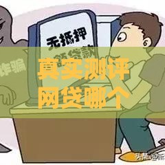 真实测评网贷哪个平台最可靠？这5个正规平台通过率最高！