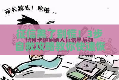 征信黑了别慌！3步自救攻略教你快速恢复信用值