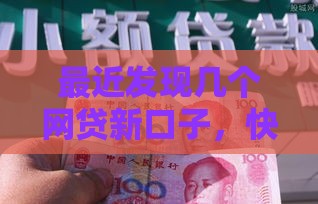 最近发现几个网贷新口子，快速下款门槛低！这些平台靠谱吗？