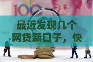最近发现几个网贷新口子，快速下款门槛低！这些平台靠谱吗？