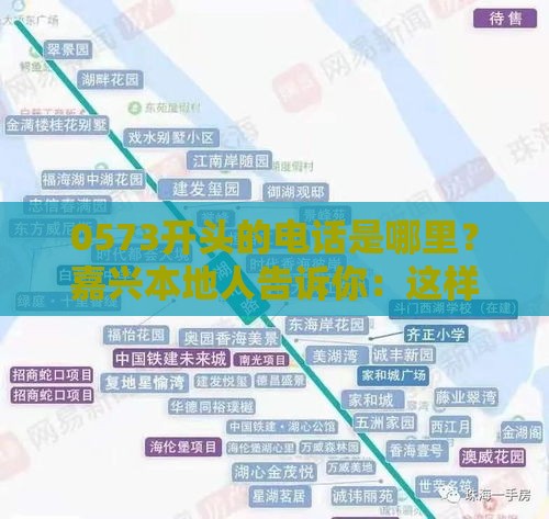 0573开头的电话是哪里？嘉兴本地人告诉你：这样贷款更靠谱！