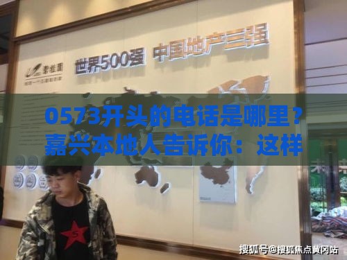 0573开头的电话是哪里？嘉兴本地人告诉你：这样贷款更靠谱！