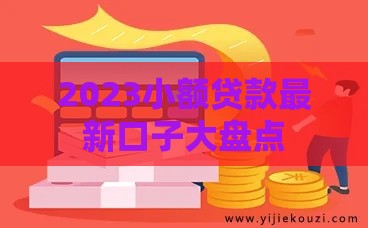 2023小额贷款最新口子大盘点