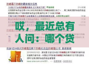 哎，最近总有人问：哪个贷款口子好批？这些技巧真管用！