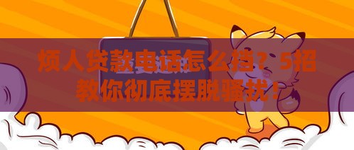 烦人贷款电话怎么挡？5招教你彻底摆脱骚扰！