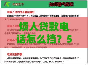 烦人贷款电话怎么挡？5招教你彻底摆脱骚扰！